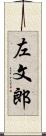 左文郎 Scroll