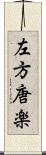 左方唐楽 Scroll