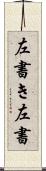 左書き Scroll
