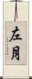 左月 Scroll