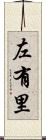 左有里 Scroll