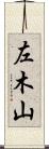 左木山 Scroll