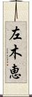 左木恵 Scroll