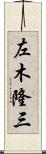 左木隆三 Scroll