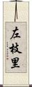 左枝里 Scroll