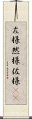 左様 Scroll