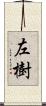 左樹 Scroll