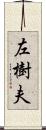 左樹夫 Scroll