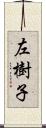 左樹子 Scroll