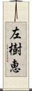 左樹恵 Scroll