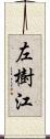 左樹江 Scroll