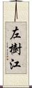 左樹江 Scroll