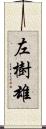 左樹雄 Scroll