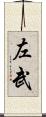 左武 Scroll