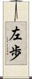 左歩 Scroll