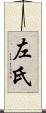 左氏 Scroll