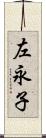 左永子 Scroll