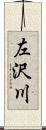 左沢川 Scroll