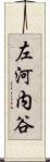 左河内谷 Scroll