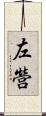 左營 Scroll