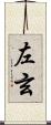 左玄 Scroll