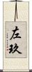 左玖 Scroll
