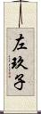 左玖子 Scroll