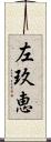 左玖恵 Scroll