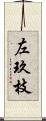 左玖枝 Scroll