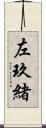 左玖緒 Scroll