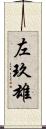 左玖雄 Scroll