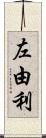 左由利 Scroll