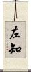左知 Scroll