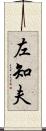 左知夫 Scroll