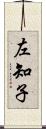 左知子 Scroll