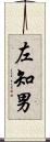 左知男 Scroll