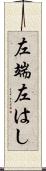 左端 Scroll