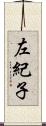 左紀子 Scroll