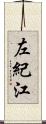 左紀江 Scroll