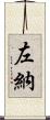 左納 Scroll