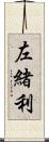 左緒利 Scroll