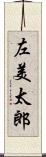 左美太郎 Scroll
