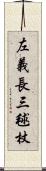 左義長 Scroll