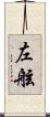左舷 Scroll