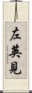 左英見 Scroll