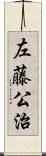 左藤公治 Scroll