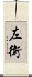 左衛 Scroll