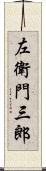 左衛門三郎 Scroll