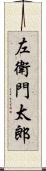左衛門太郎 Scroll