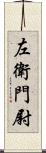 左衛門尉 Scroll